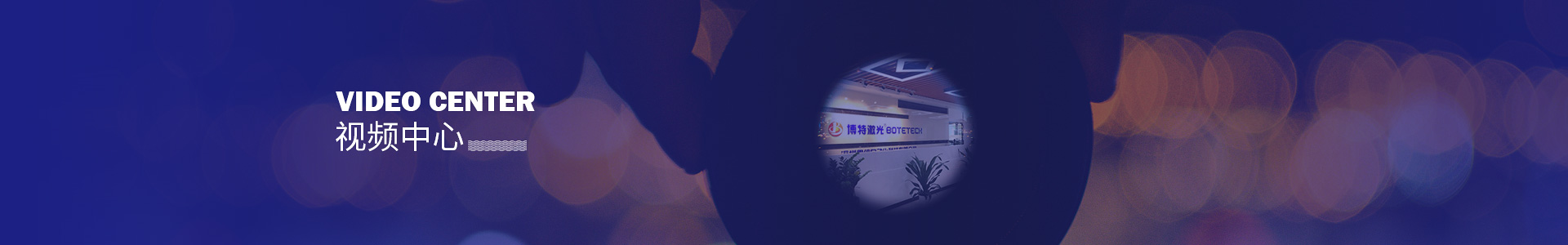  企业文化视频