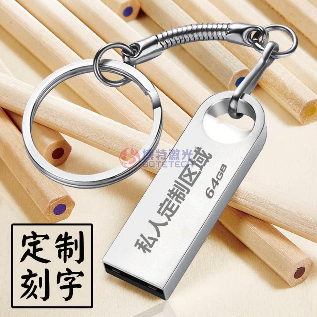 U盘激光打标