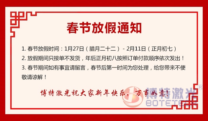 博特激光智能制造春节放假通知