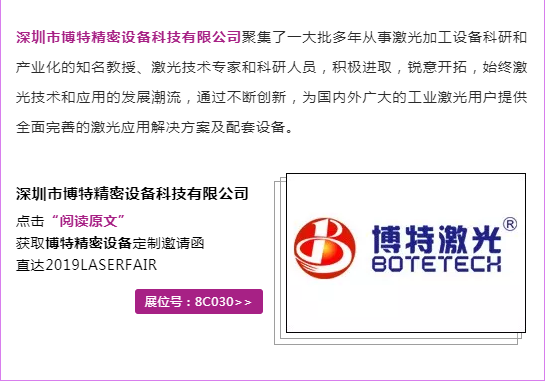 邀请函 | 深圳市博特激光邀您相约世界激光制造大会
