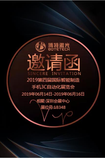 博特激光2019第四届国际智能制造/手机3C自动化展览会
