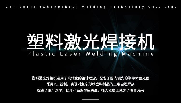 塑料激光焊接介绍 塑料激光焊接介绍