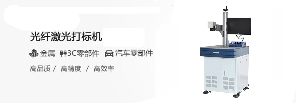 激光打标机的性能优点及运行的工作环境讲解