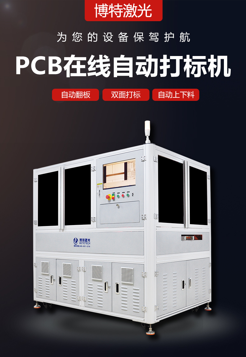 深圳pcb激光打标机报价是多少？买打标机选博特激光